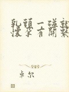 乳头一碰就疼跟怀孕有关系吗