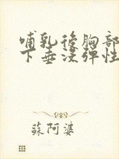 哺乳后胸部干瘪下垂没弹性怎么办封面