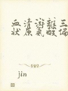 血清游离三碘甲状原氨酸偏低是怎么回事封面