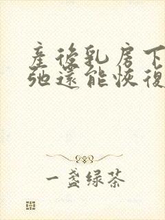 产后乳房下垂松弛还能恢复吗?