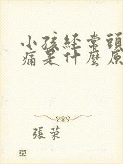 小孩经常头晕头痛是什么原因