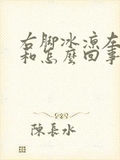 右脚冰凉左脚暖和怎么回事封面