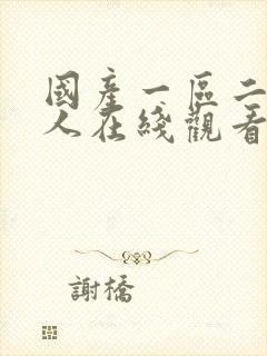 国产一区二区成人在线观看