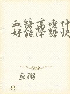 血糖高吃什么肉好能降糖快