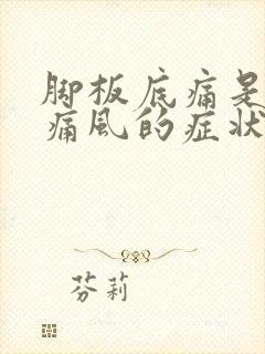 脚板底痛是不是痛风的症状