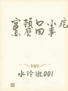 宫颈口小疙瘩是怎么回事