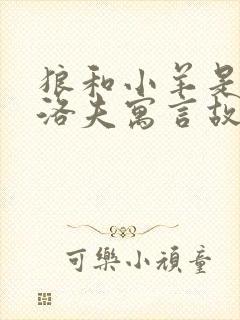 狼和小羊是克雷洛夫寓言故事吗