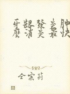 牙龈发炎肿痛怎么消炎最快最有效