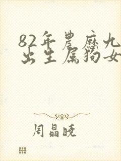 82年农历九月出生属狗女命运