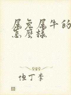 属兔属牛的婚姻怎么样