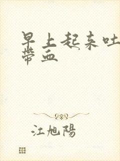 早上起来吐口水带血