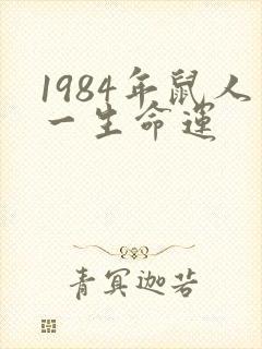 1984年鼠人一生命运