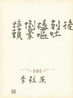 摔倒磕到后脑勺头晕呕吐