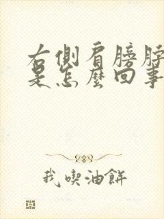 右侧肩膀脖子疼是怎么回事