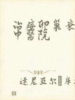 治疗卵巢衰退的中医院