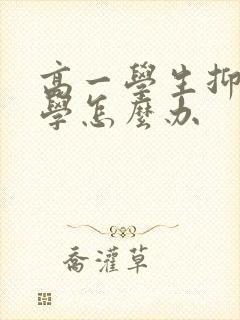 高一学生抑郁厌学怎么办