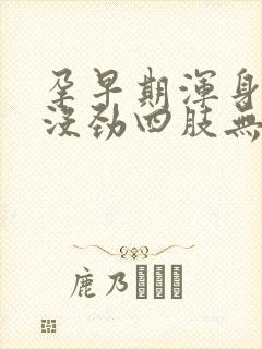 孕早期浑身难受没劲四肢无力,感觉累