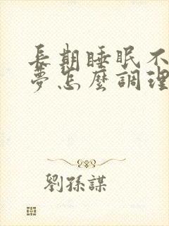 长期睡眠不好多梦怎么调理