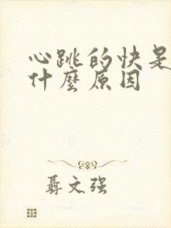 心跳的快是因为什么原因封面