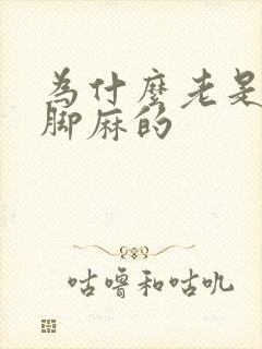 为什么老是手麻脚麻的封面