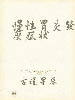 慢性胃炎发作什么症状