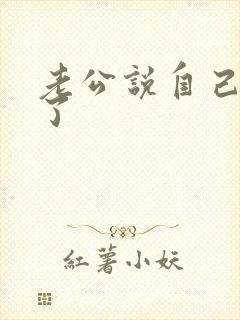 老公说自己抑郁了