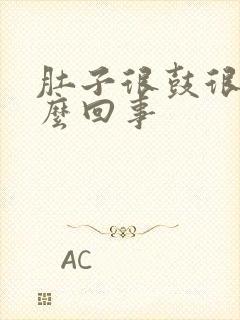 肚子很鼓很硬怎么回事