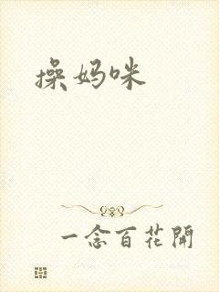 操妈咪