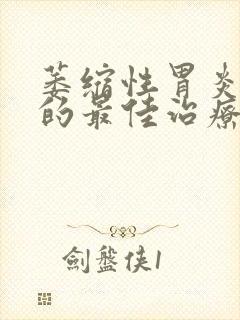 萎缩性胃炎c2的最佳治疗