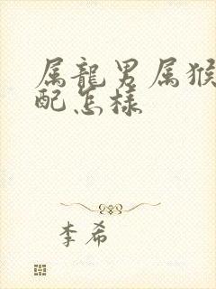 属龙男属猴女婚配怎样