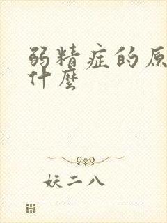 弱精症的原因是什么