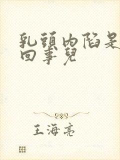 乳头内陷是怎么回事儿封面