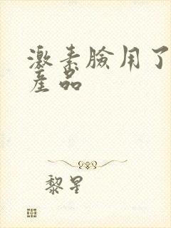 激素脸用了修复产品封面