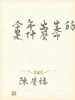 今年出生的男孩是什么命