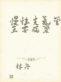 慢性支气管炎的主要病变