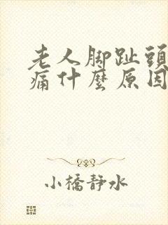 老人脚趾头肿疼痛什么原因引起的