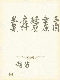 半夜经常手发麻是什么原因引起的