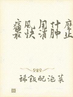 痛风用什么方法最快消肿止痛