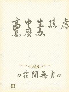 高中生焦虑厌学怎么办