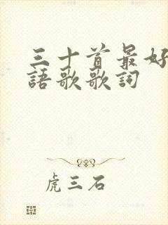 三十首最好听粤语歌歌词