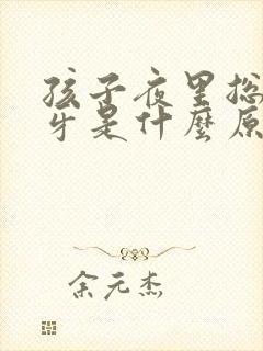 孩子夜里总是磨牙是什么原因?