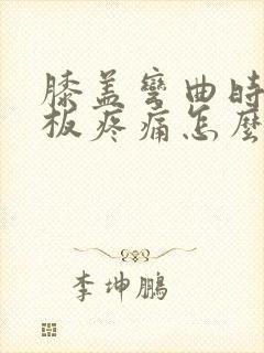 膝盖弯曲时半月板疼痛怎么办