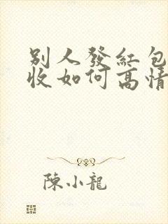 别人发红包不想收如何高情商回复