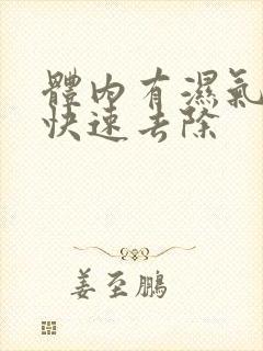 体内有湿气怎么快速去除