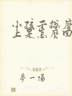 小孩子总磨牙晚上是怎么回事