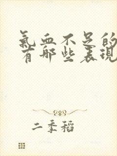 气血不足的症状有哪些表现封面