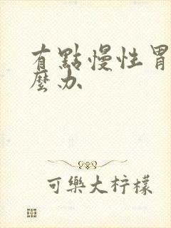 有点慢性胃炎怎么办