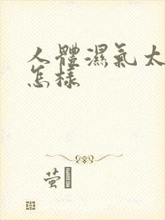 人体湿气太重会怎样封面