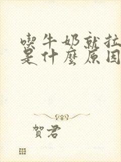 吃牛奶就拉肚子是什么原因