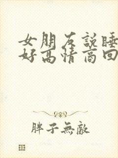 女朋友说睡的不好高情商回复